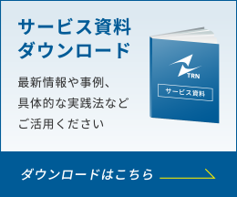 サービス資料 ダウンロード