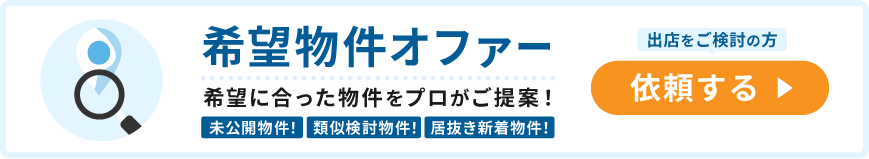 希望物件オファー 希望に合った物件をプロがご提案！ 依頼する