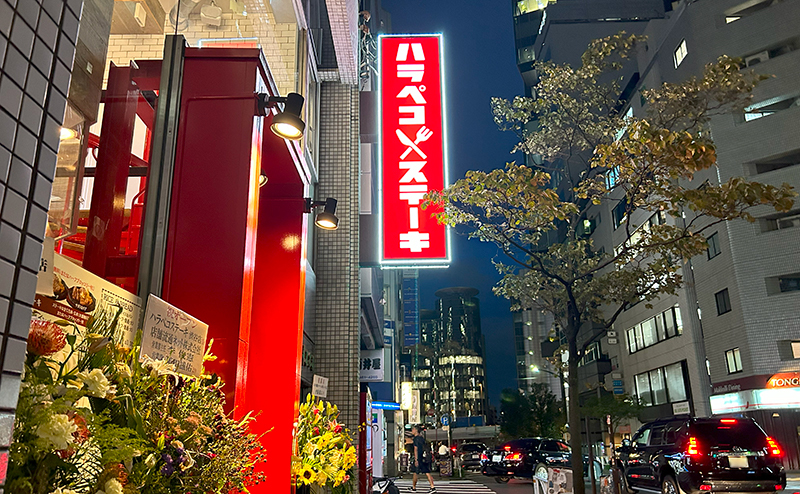ハラペコステーキ 渋谷店の看板