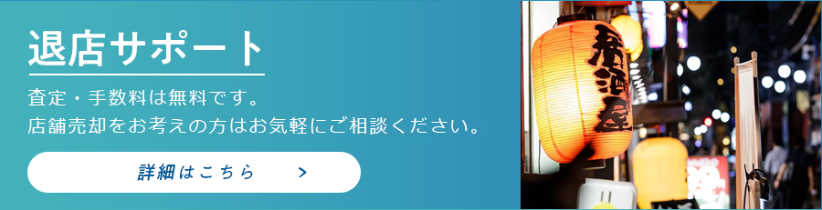 退店サポートのバナー