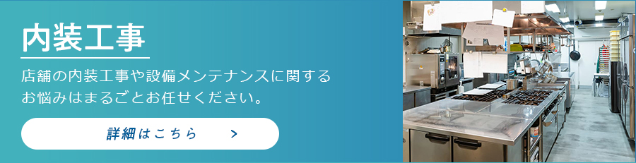 内装工事のバナー