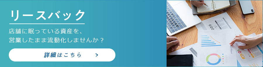 リースバックのバナー