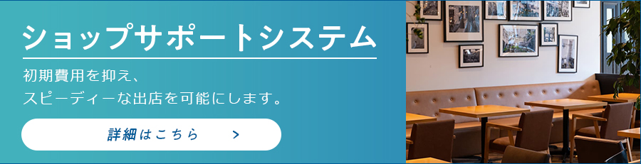 ショップサポートのバナー