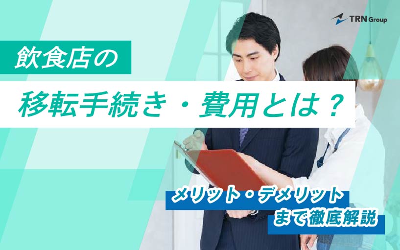 店舗移転の手続き・費用とは？メリット・デメリットまで徹底解説 