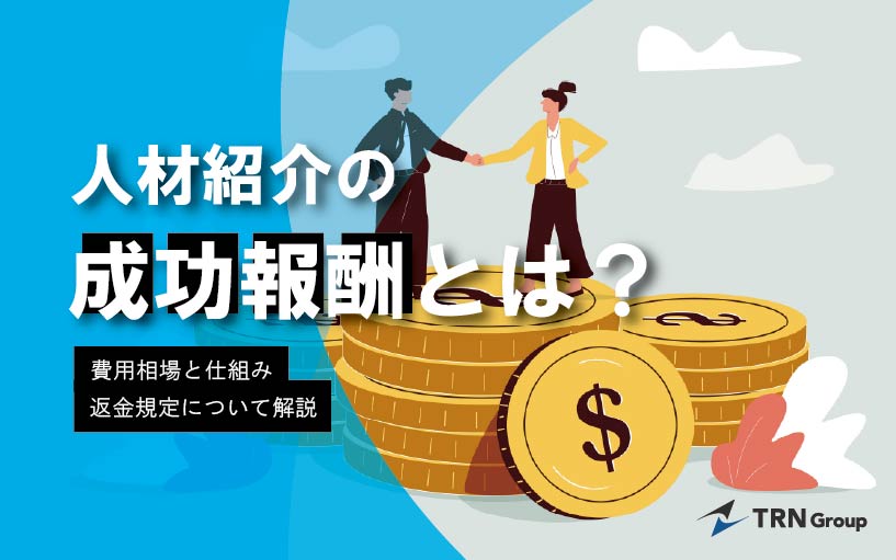 人材紹介の成功報酬とは？費用相場と仕組み、返金規定について解説
