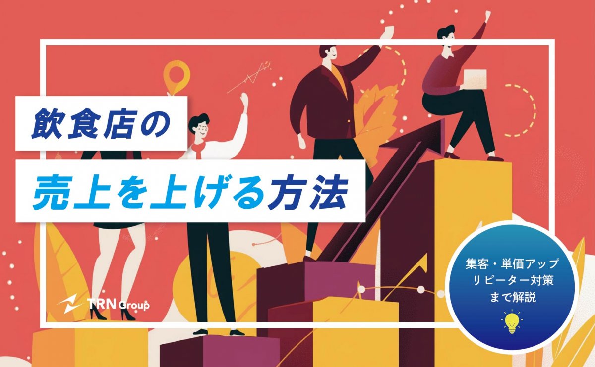 保存版】飲食店の売上を上げる方法｜集客・単価アップ・リピーター対策