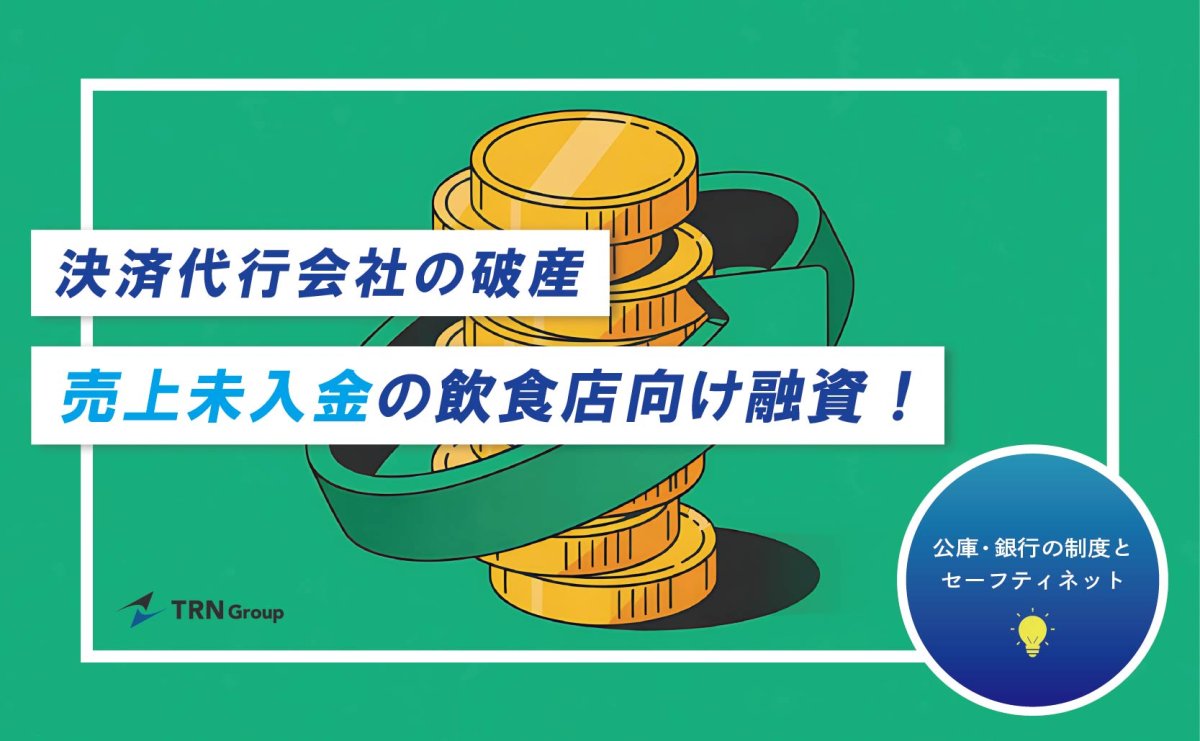 決済代行会社破産で売上未入金の飲食店向け融資！公庫・銀行の制度と