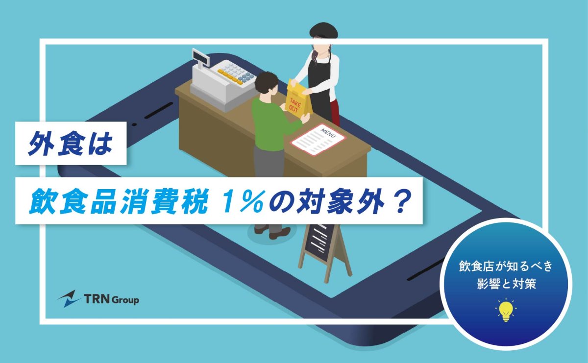 飲食料品消費税1%減、外食は対象外の見込み 政策動向を今から把握しておく