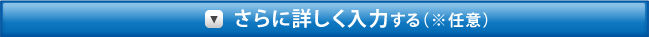 さらに詳しく入力する(※任意)