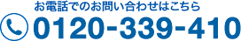 お電話でのお問い合わせはこちら　0120－339-410