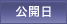 公開日