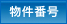 物件番号