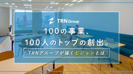 100の事業、100人のトップの創出。TRN グループが描くビジョンとは - サムネイル