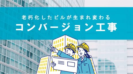 コストを抑えて資産価値を向上。TRNグループが提供する、商業ビルへのコンバージョン工事 - サムネイル