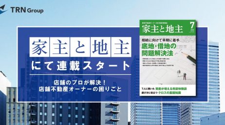 雑誌『家主と地主』にて連載スタート！TRNグループが不動産オーナー様の困りごとを解決！ - サムネイル