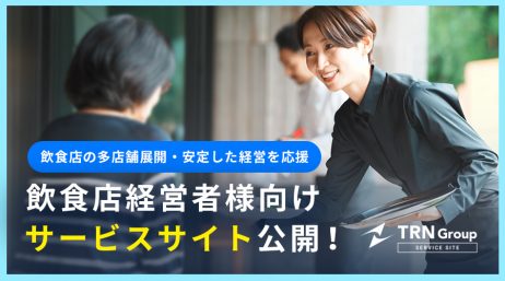 飲食店経営者様向けサービスサイト公開！飲食店の多店舗展開・安定した経営を応援 - サムネイル