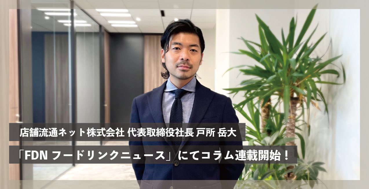 飲食経営者のためのビジネスニュースメディア「FDN フードリンク