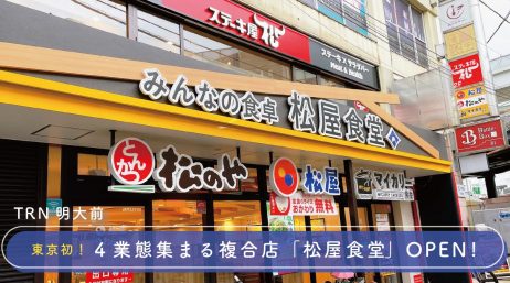 地域に愛され街の活性化を担うTCPの不動産開発-松屋フーズ4業態の複合店「明大前」駅前に誕… - サムネイル