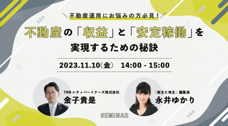 不動産の「収益」と「安定稼働」を実現するための秘訣を語る対談セミナーを開催します！ - サムネイル