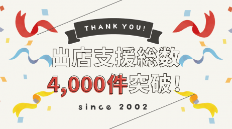 出店支援総数4,000件突破！これまでの出店支援の軌跡をたどる - サムネイル