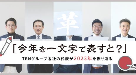 今年を一文字で表すと？TRNグループ各社の代表が2023年を振り返る - サムネイル