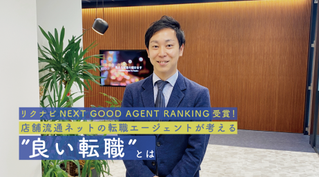 リクナビNEXT GOOD AGENT RANKING受賞！店舗流通ネットの転職エージェン… - サムネイル