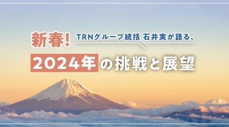 新春！TRNグループ統括 石井実が語る、2024年の挑戦と展望 - サムネイル