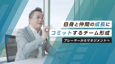 プレーヤーからマネジメントへ – 自身と仲間の成長にコミットするチーム形成 - サムネイル