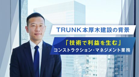 TRUK本厚木建設の背景 -「技術で利益を生む」コンストラクション・マネジメント業務 - サムネイル