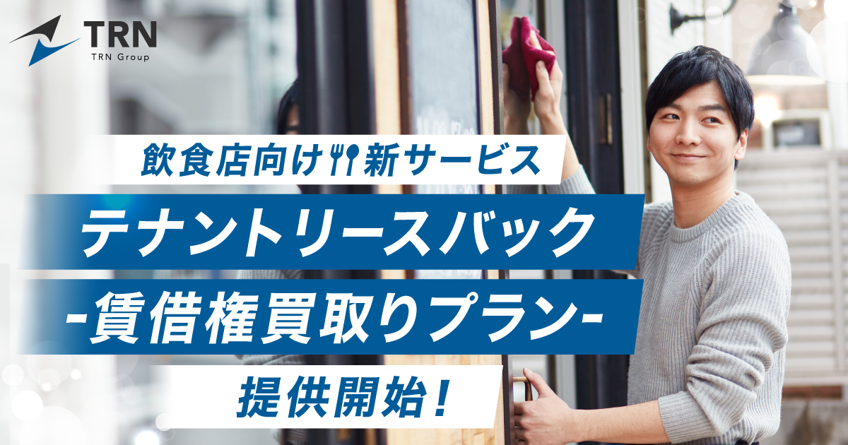飲食店の新たな”退職金”制度、「テナントリースバック-賃借権買取り 