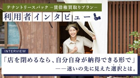 「店を閉じる」という決断に、少しの猶予と安心を。――『テナントリースバック －賃借権買取り… - サムネイル