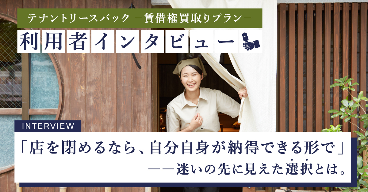「店を閉じる」という決断に、少しの猶予と安心を。――『テナントリースバック －賃借権買取りプラン－』利用者インタビュー - サムネイル