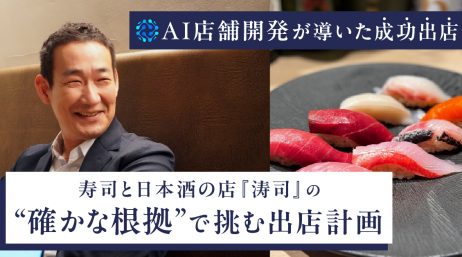 「AI店舗開発」が導いた成功出店──寿司と日本酒の店『涛司』の “確かな根拠”で挑む出店計… - サムネイル