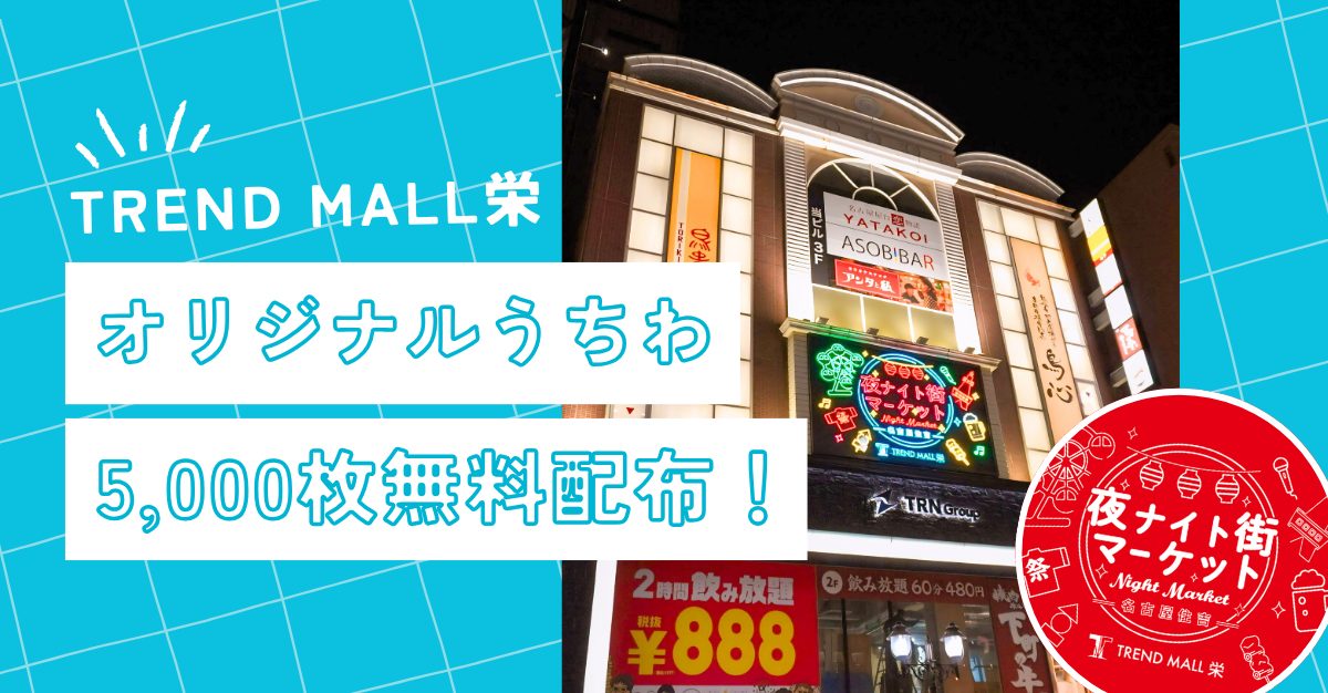 栄の夏に“涼”と“にぎわい”を演出！ ナイトマーケット名古屋栄住吉（TREND MALL栄）、うちわ5,000枚を無料配布 - サムネイル