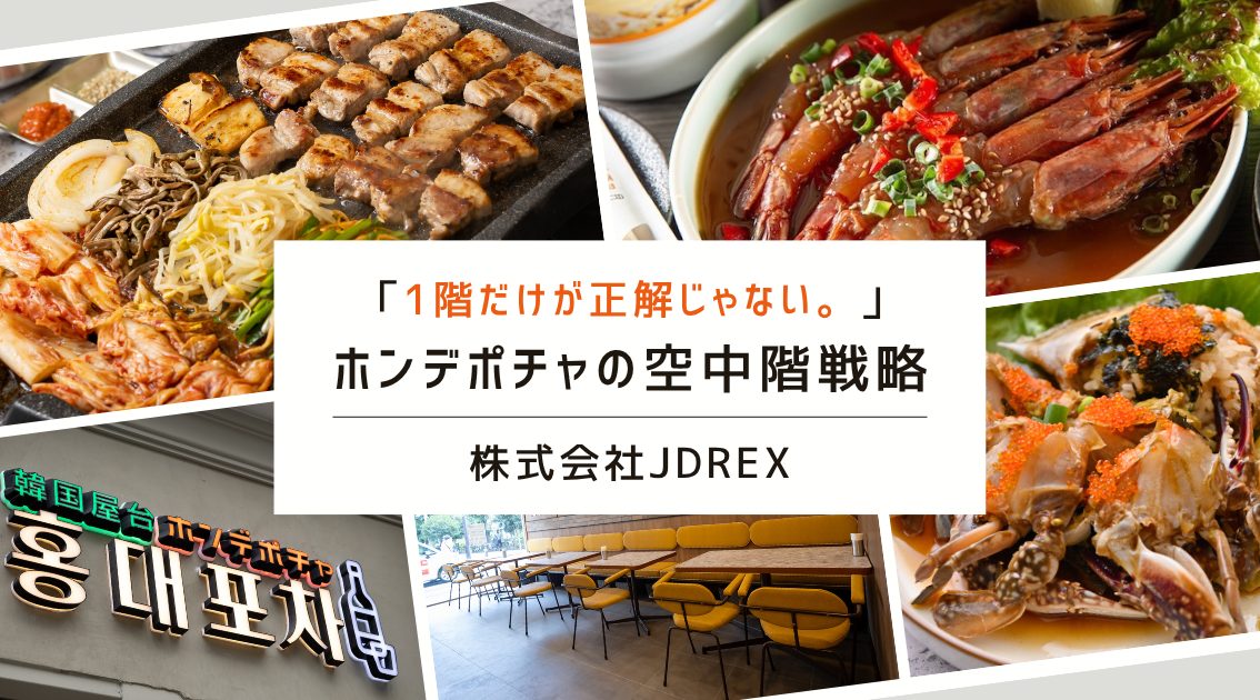 「1階路面店だけが正解じゃない。」―空中階でも人気店をつくるホンデポチャの出店戦略 - サムネイル