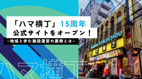 横浜の飲み歩き文化を支えて15年。「ハマ横丁」が公式サイトをオープン！〜地域と歩む施設運営… - サムネイル