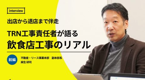 出店から退店まで伴走する──TRNグループ工事責任者が語る飲食店工事のリアル【前編】 - サムネイル