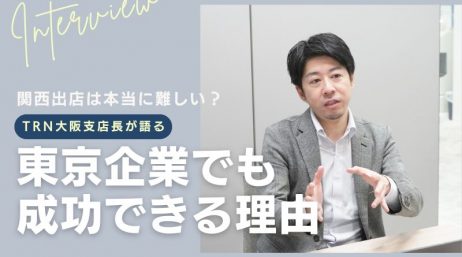関西出店は本当に難しい？ 大阪支店長が語る「東京企業でも成功できる理由」  - サムネイル