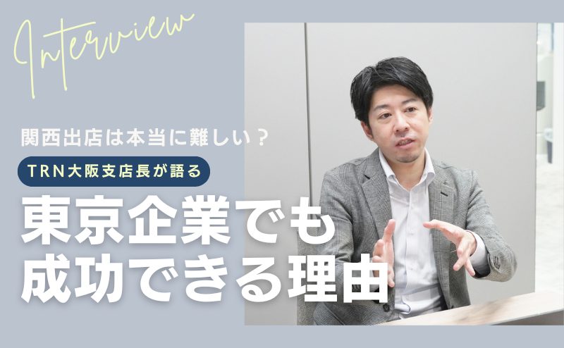 関西出店は本当に難しい？ 大阪支店長が語る「東京企業でも成功できる理由」  - サムネイル