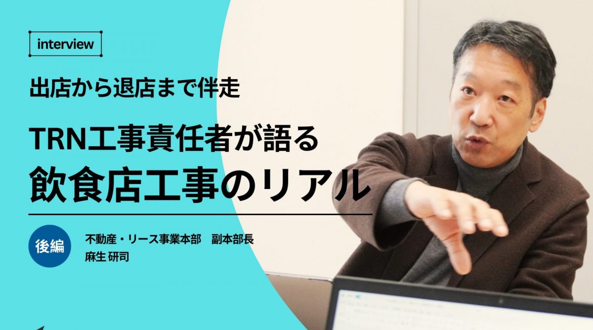 出店から退店まで伴走する──TRNグループ工事責任者が語る飲食店工事のリアル【後編】 - サムネイル